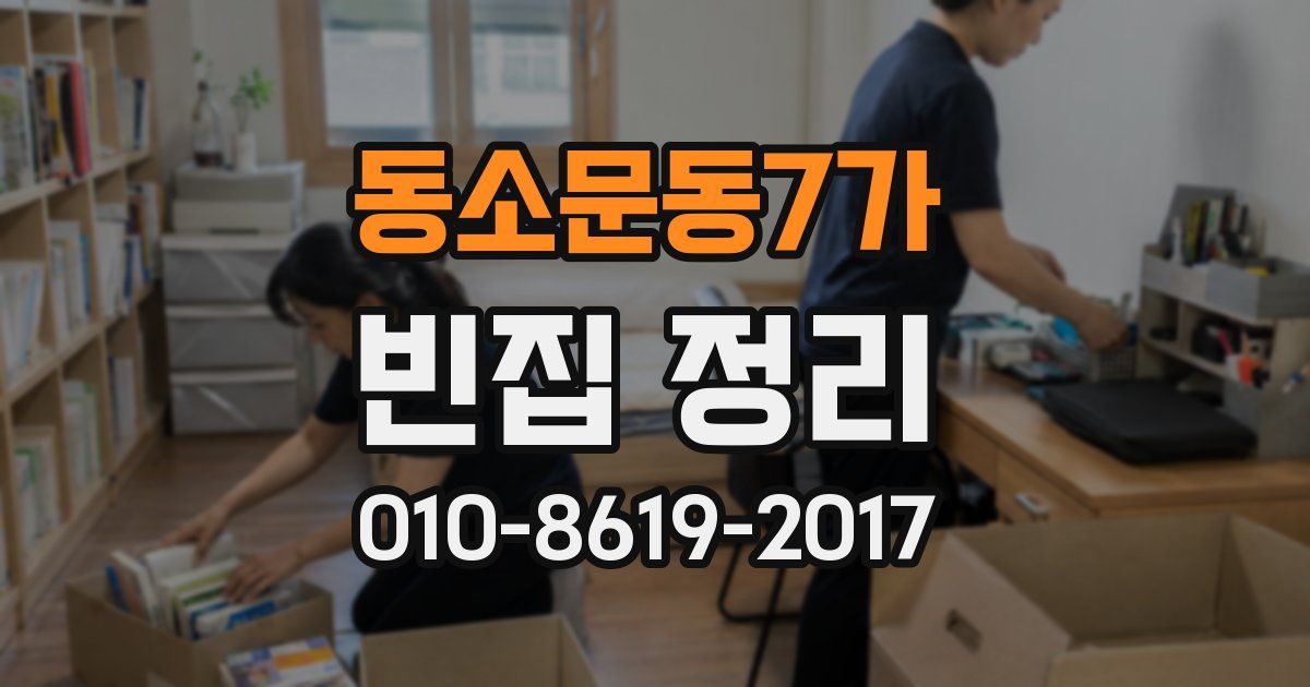 동소문동7가 빈집 정리
