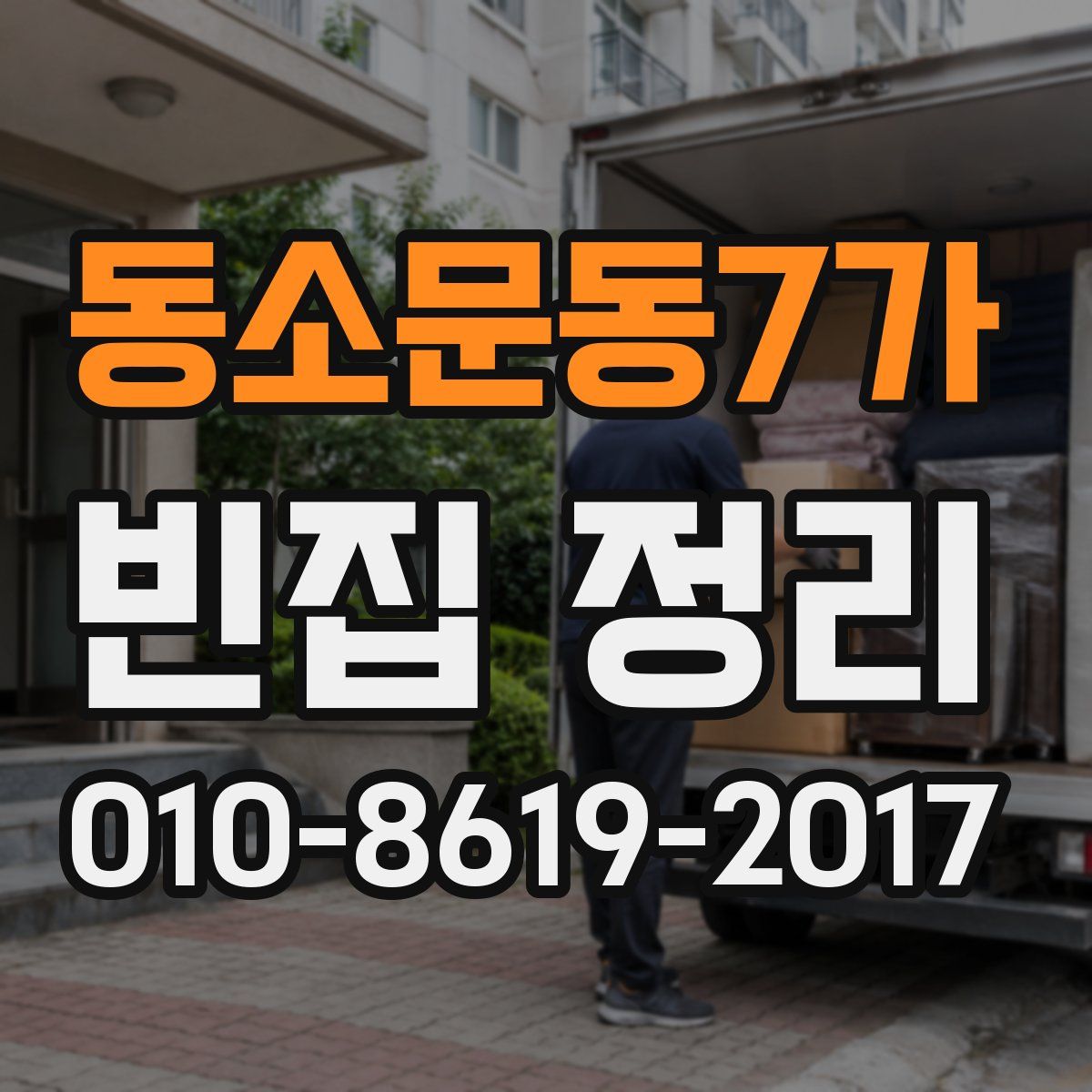 동소문동7가 빈집 정리