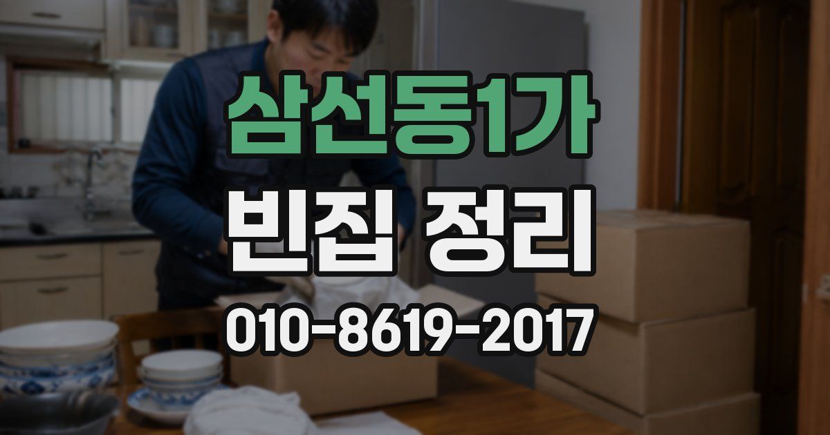 삼선동1가 빈집 정리