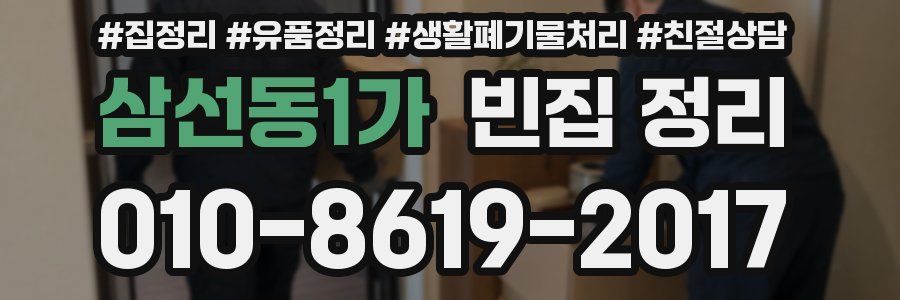 삼선동1가 빈집 정리