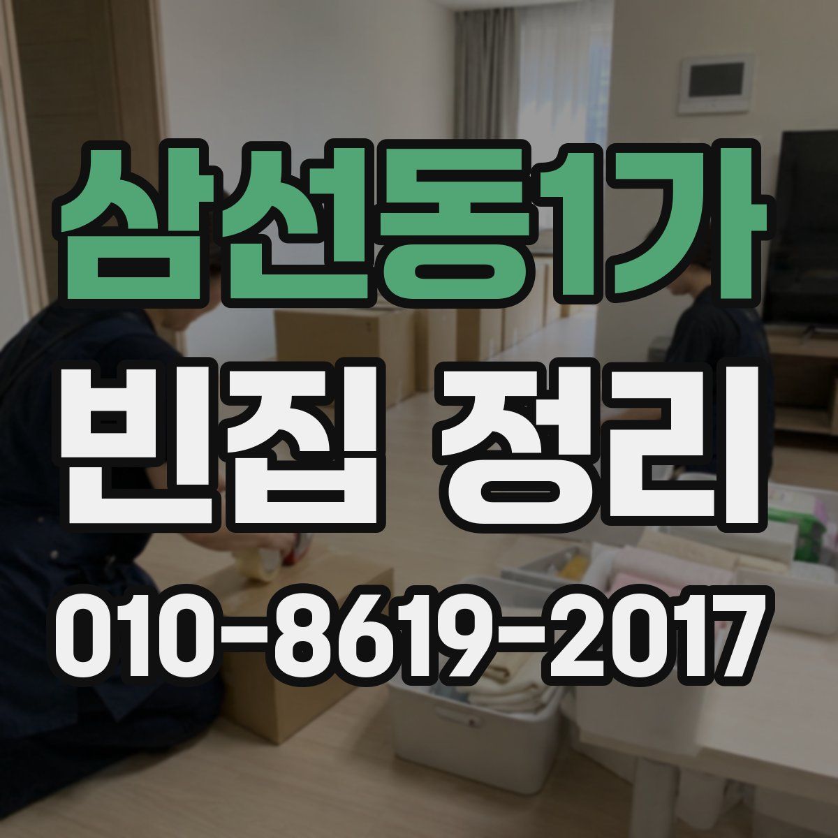 삼선동1가 빈집 정리