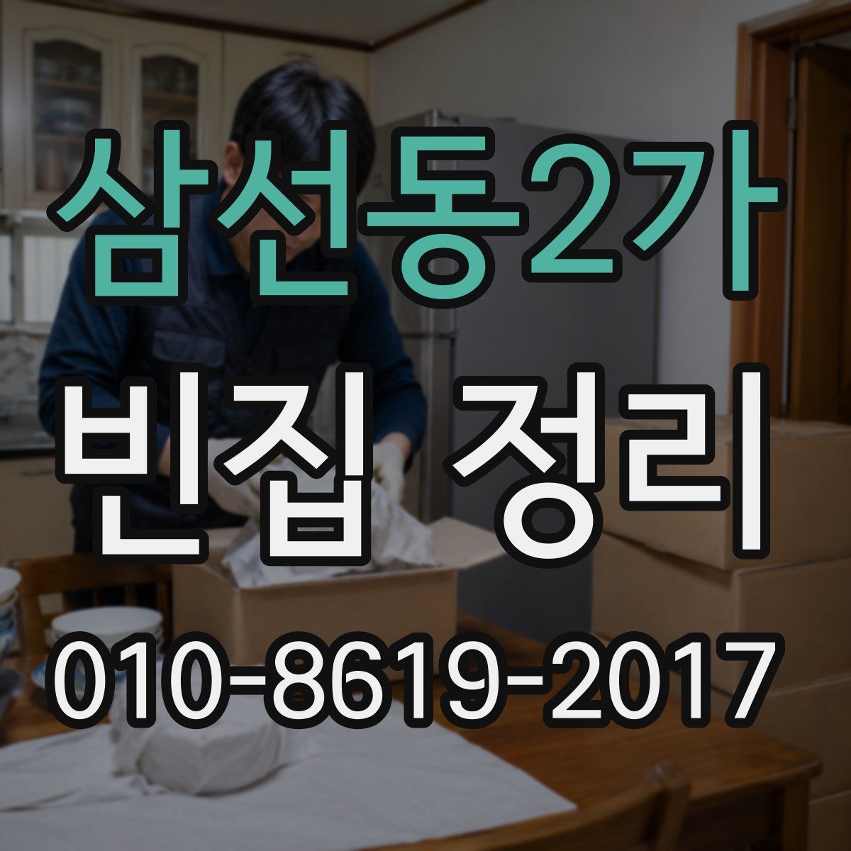 삼선동2가 빈집 정리
