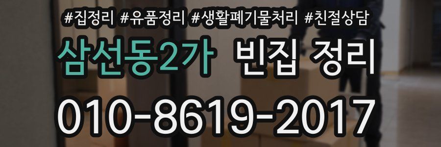 삼선동2가 빈집 정리