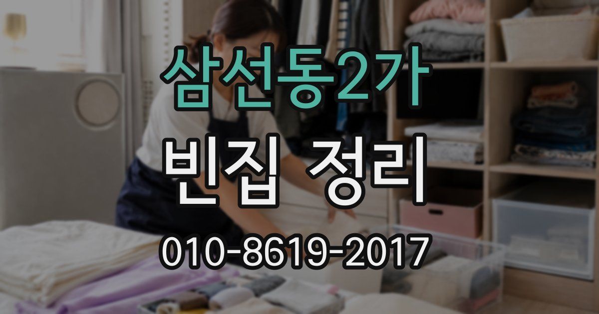 삼선동2가 빈집 정리