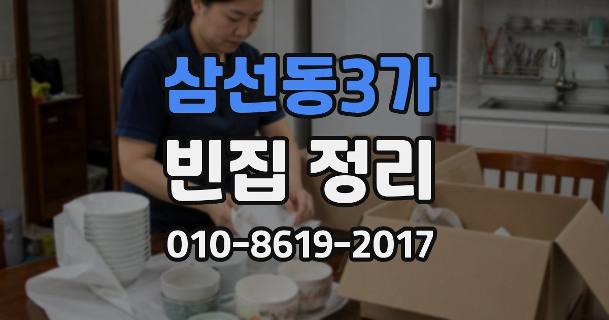 삼선동3가 빈집 정리