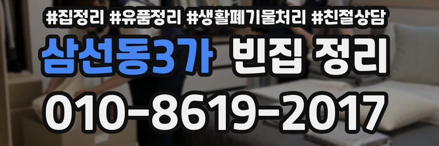 삼선동3가 빈집 정리