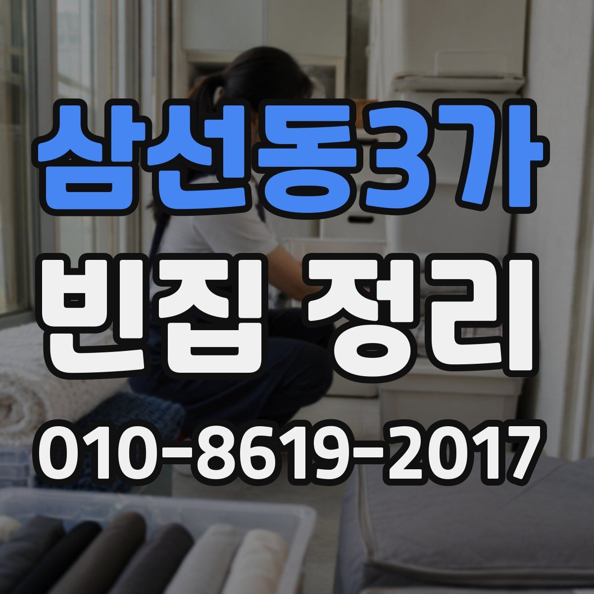 삼선동3가 빈집 정리