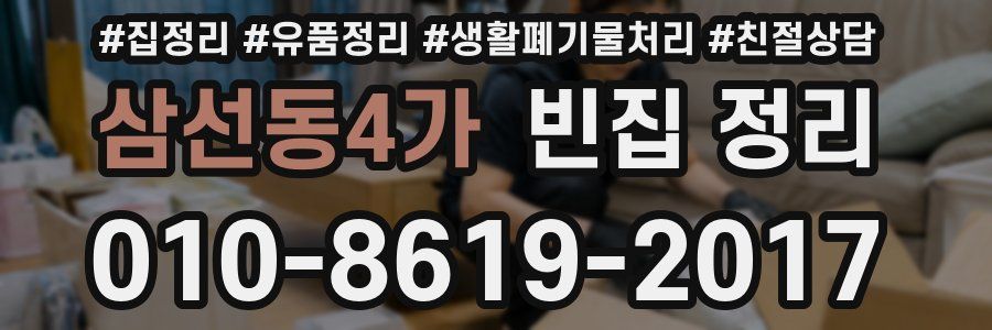 삼선동4가 빈집 정리