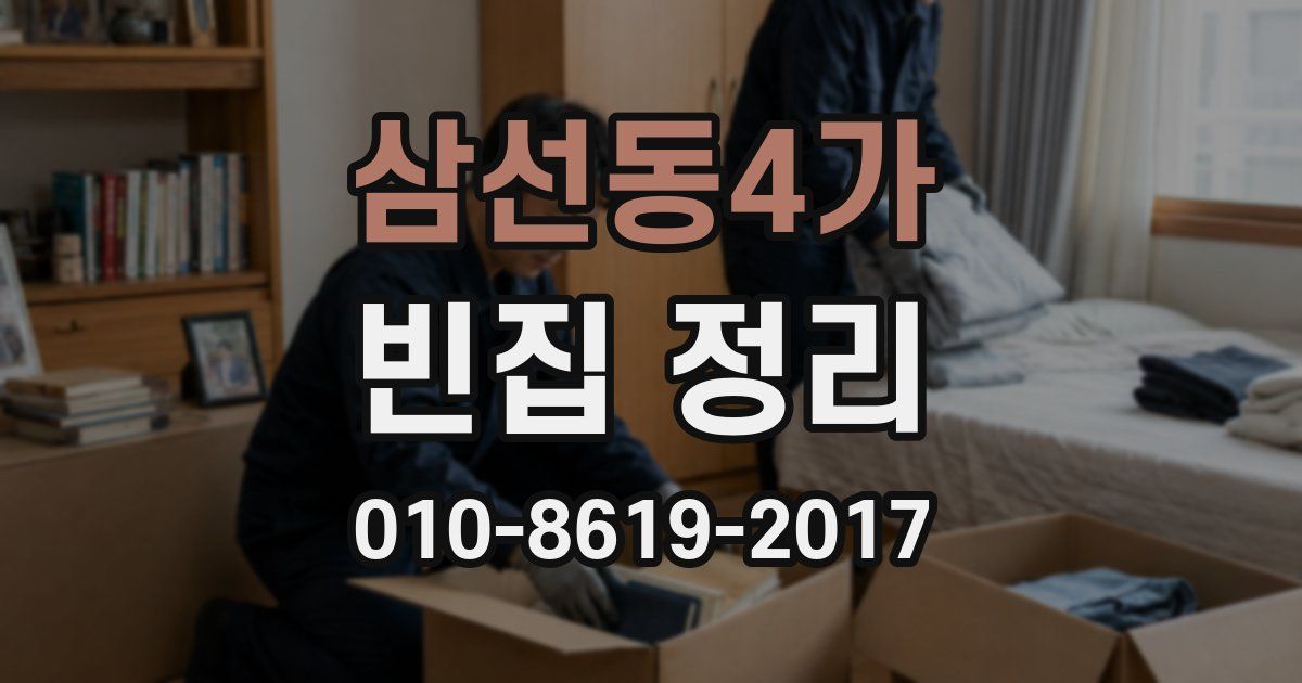 삼선동4가 빈집 정리