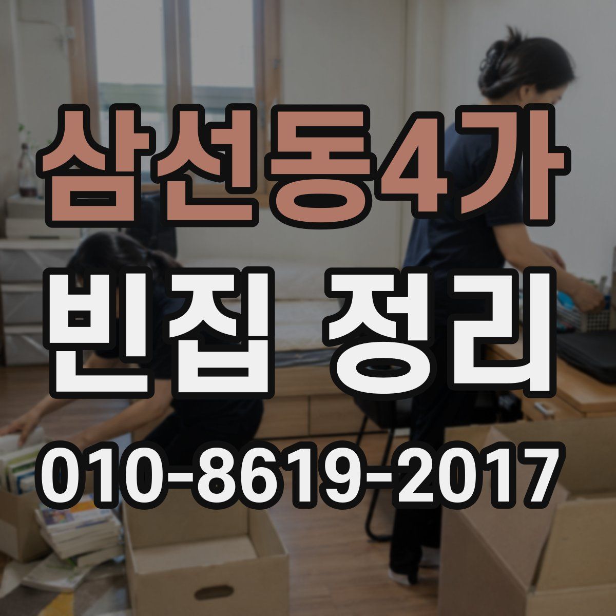 삼선동4가 빈집 정리