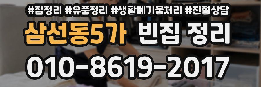 삼선동5가 빈집 정리