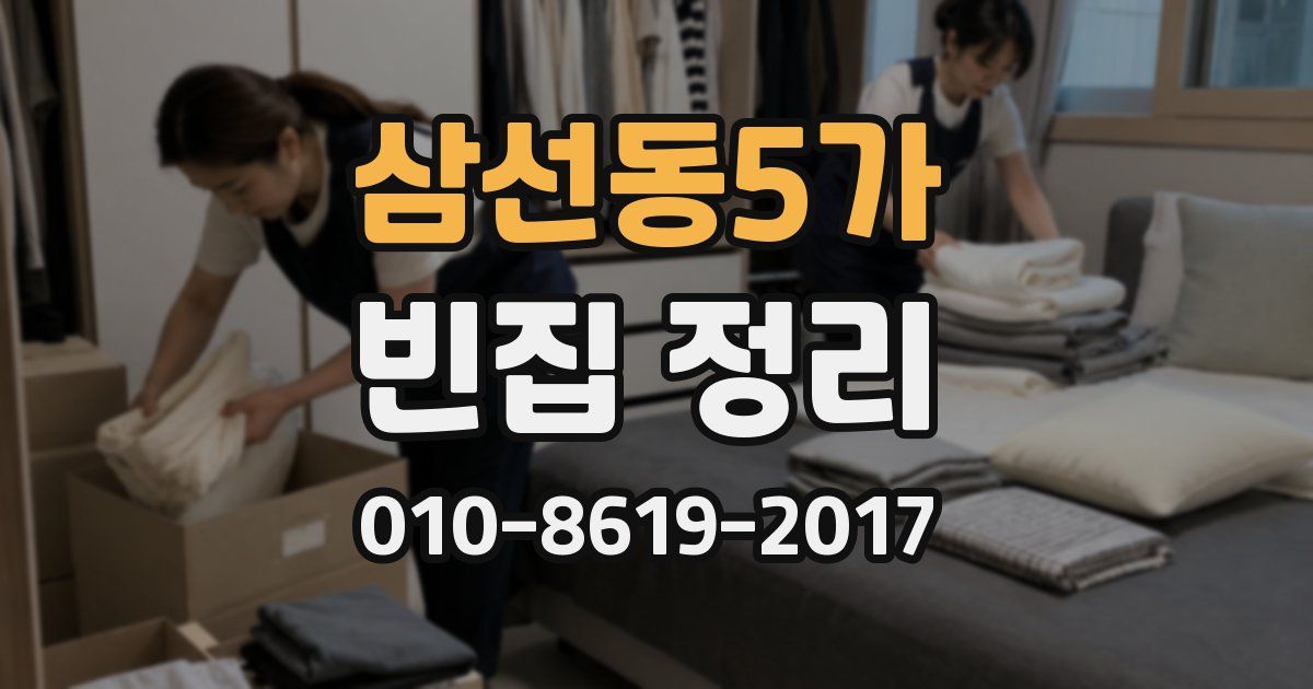 삼선동5가 빈집 정리