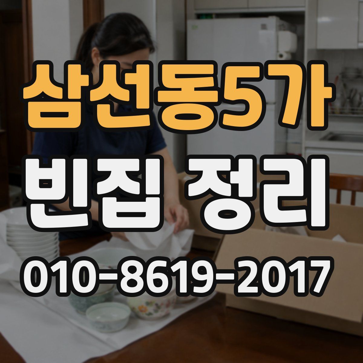 삼선동5가 빈집 정리