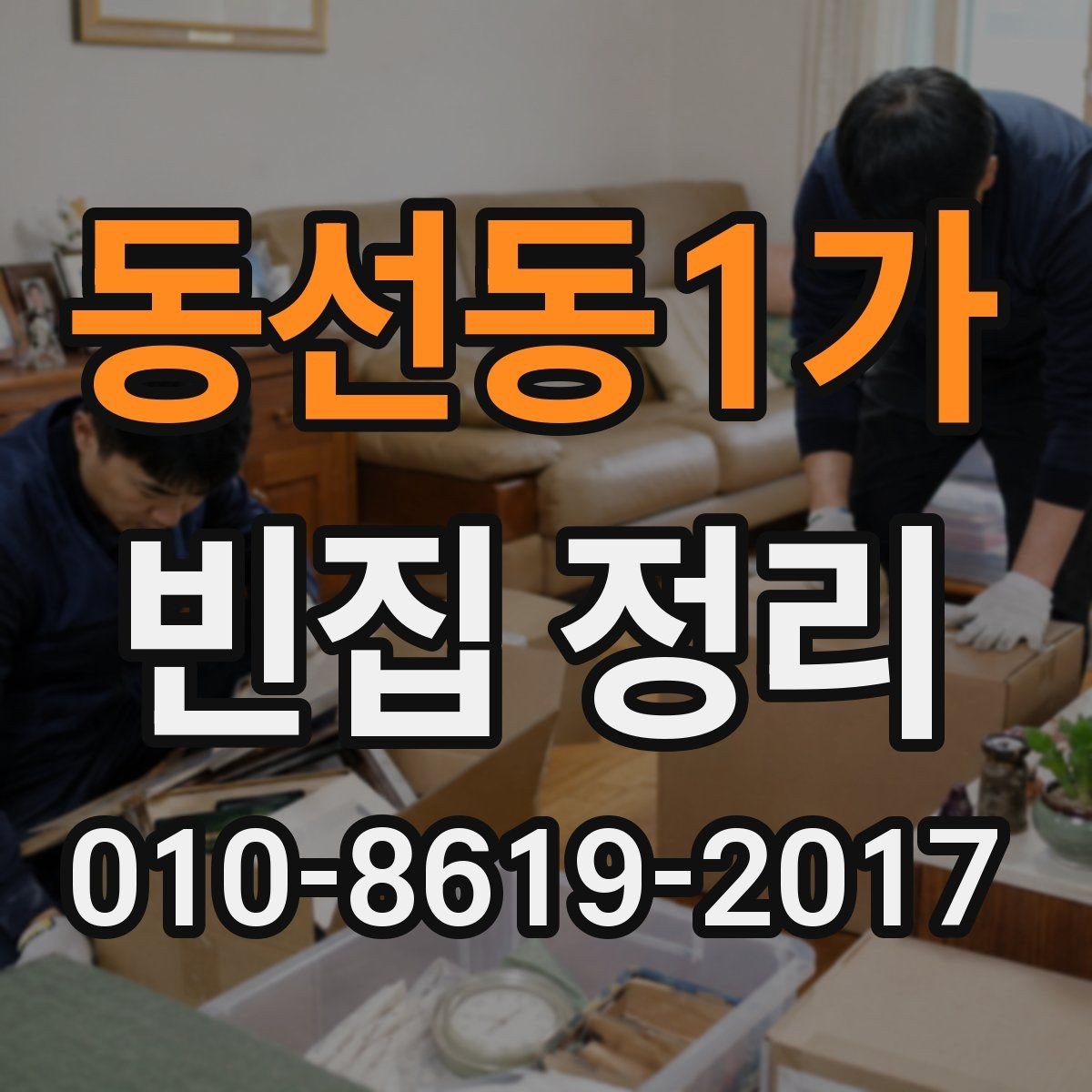 동선동1가 빈집 정리 현장 정리를 효율적으로 하는 요령