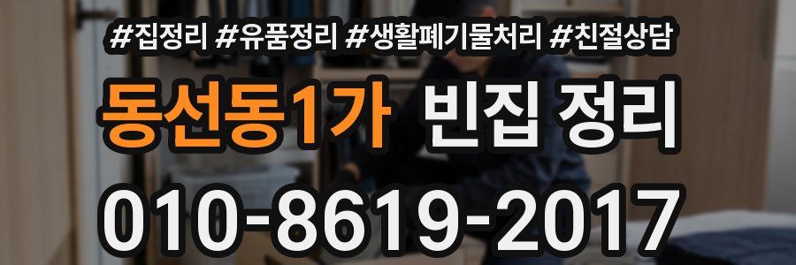 동선동1가 빈집 정리