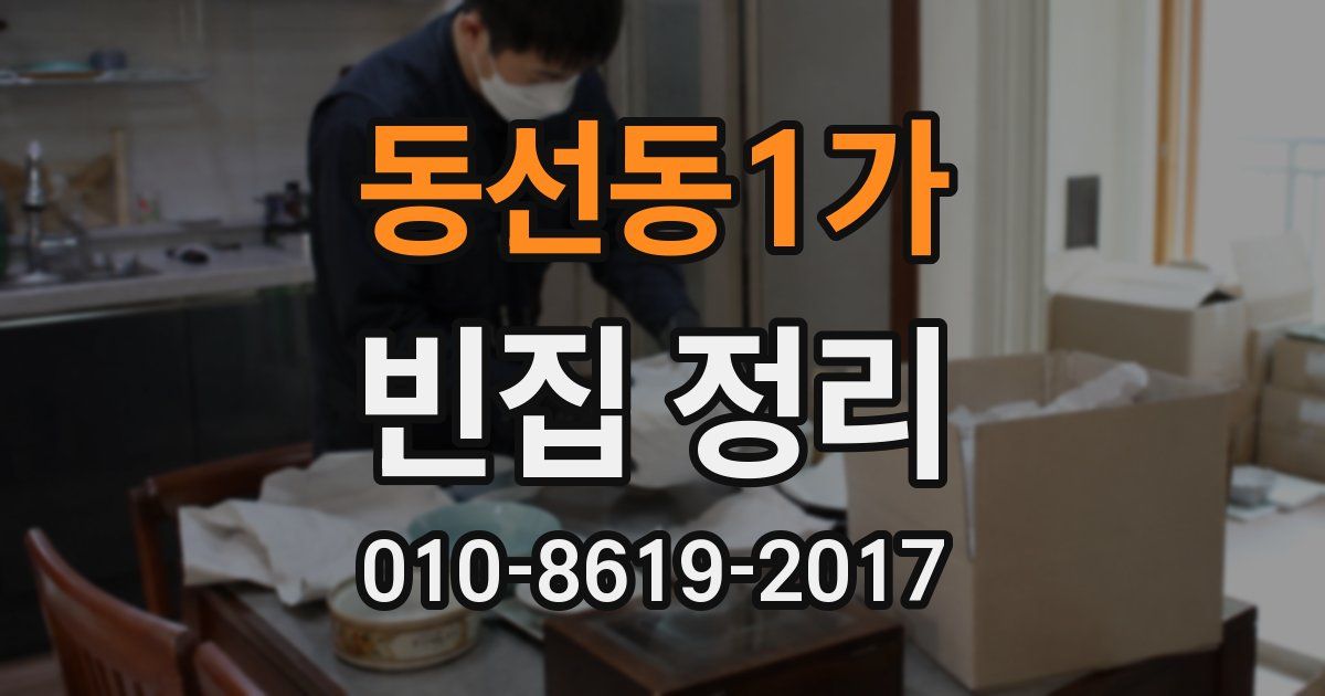 동선동1가 빈집 정리