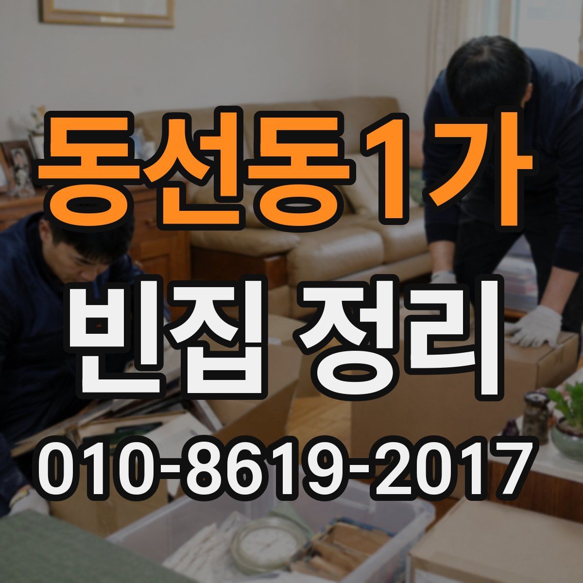 동선동1가 빈집 정리