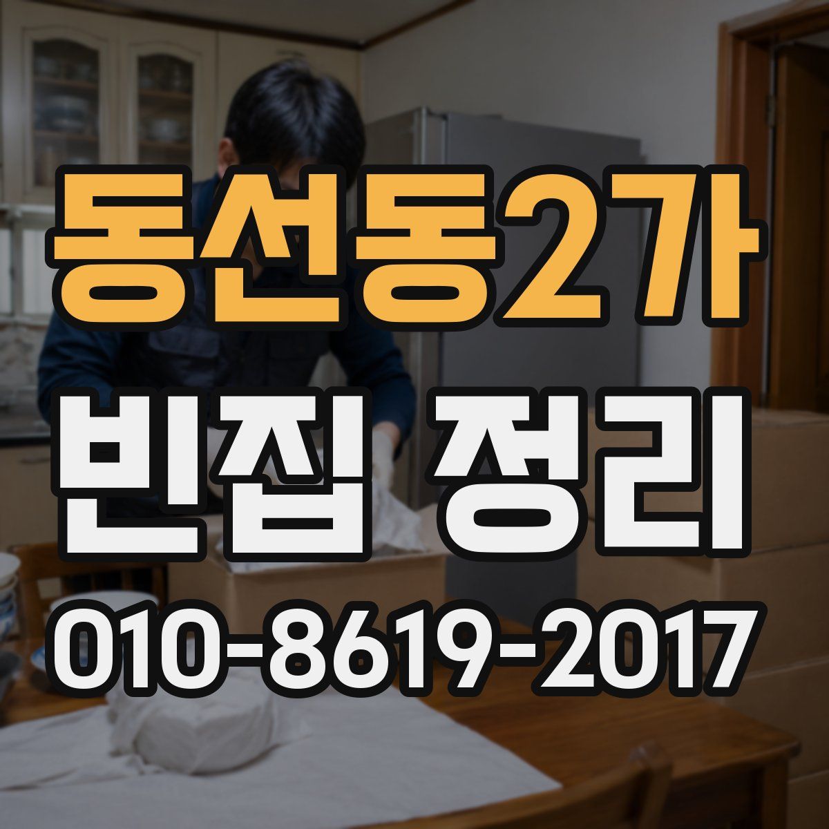 동선동2가 빈집 정리