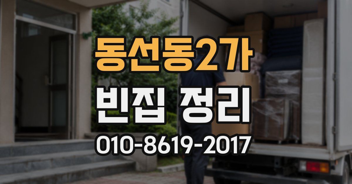동선동2가 빈집 정리