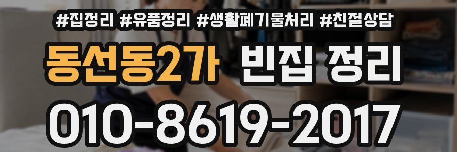 동선동2가 빈집 정리