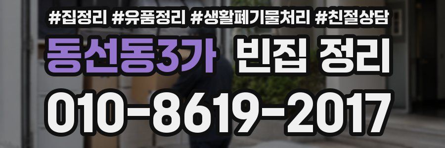 동선동3가 빈집 정리