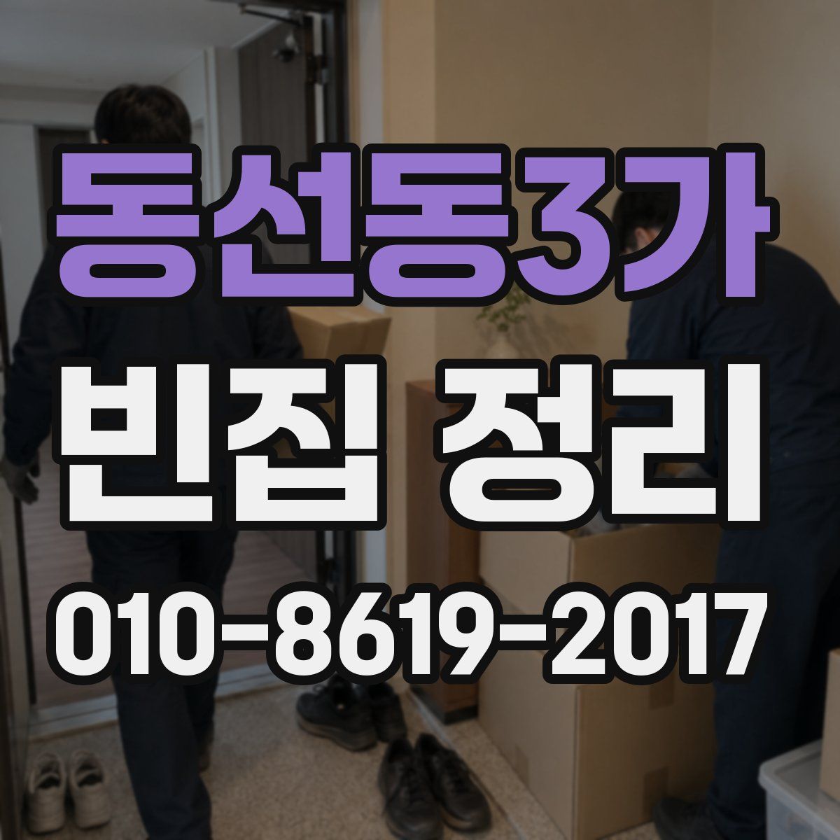 동선동3가 빈집 정리