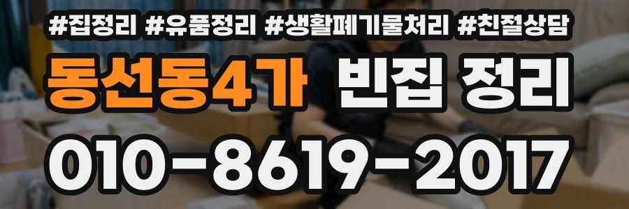 동선동4가 빈집 정리