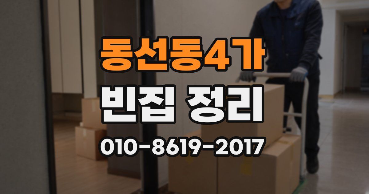 동선동4가 빈집 정리