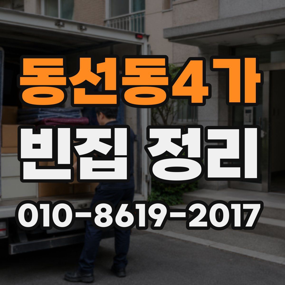 동선동4가 빈집 정리