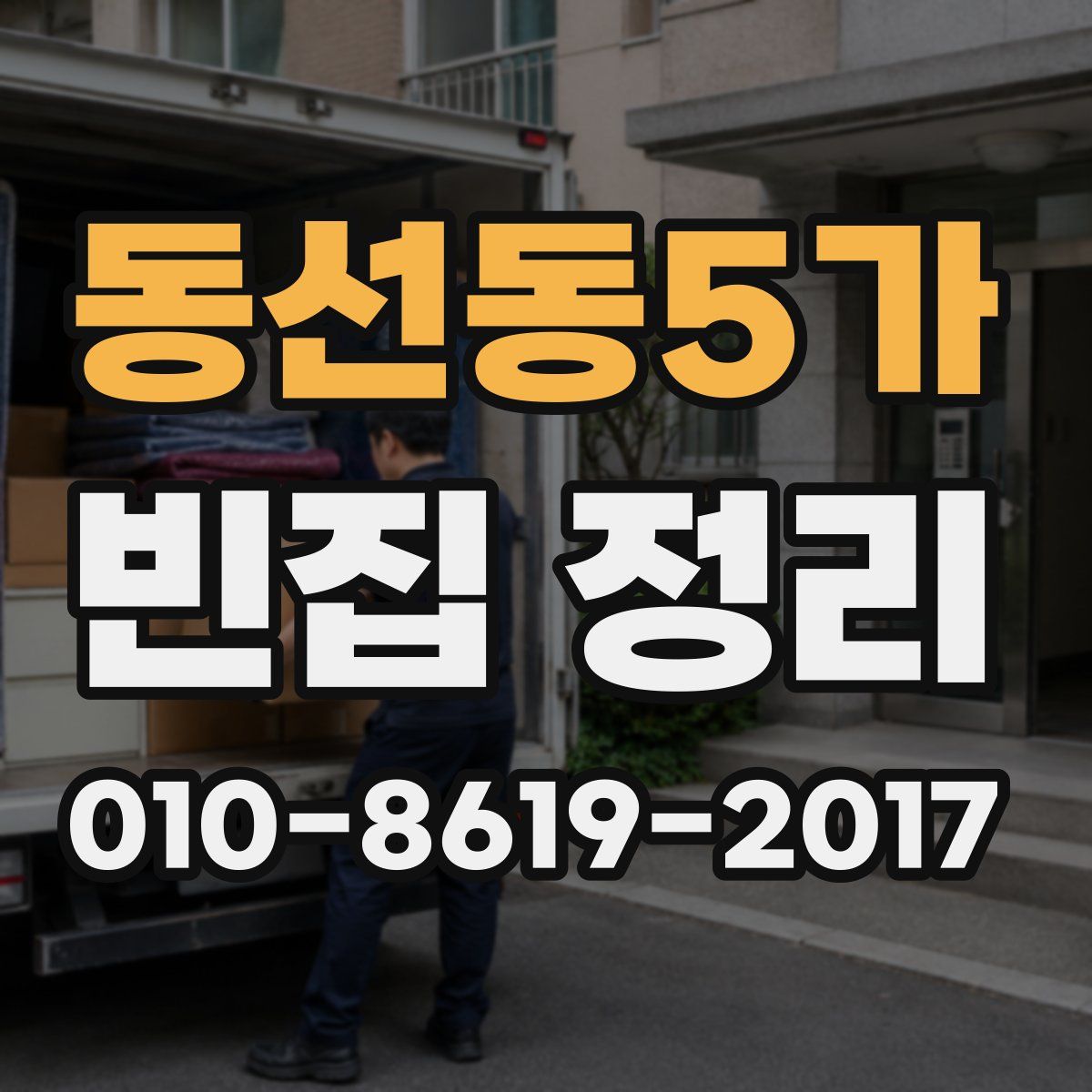 동선동5가 빈집 정리
