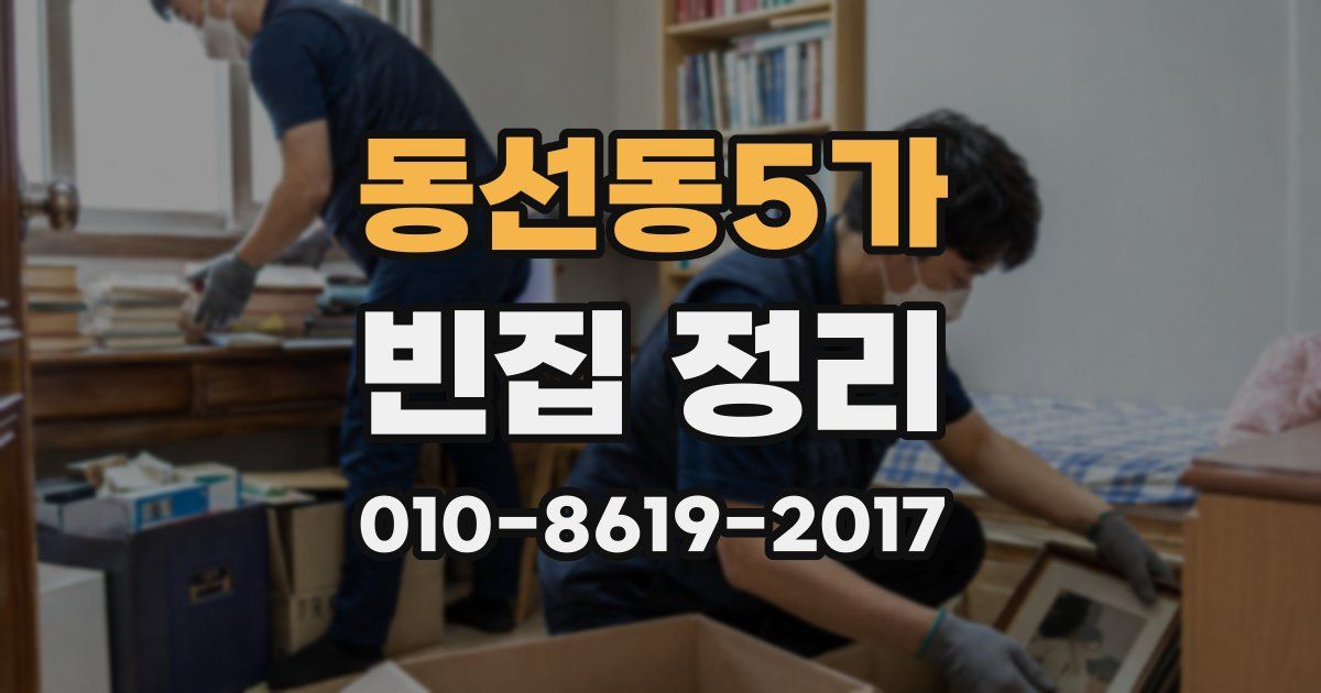 동선동5가 빈집 정리