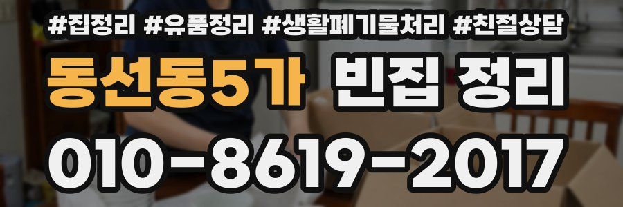 동선동5가 빈집 정리