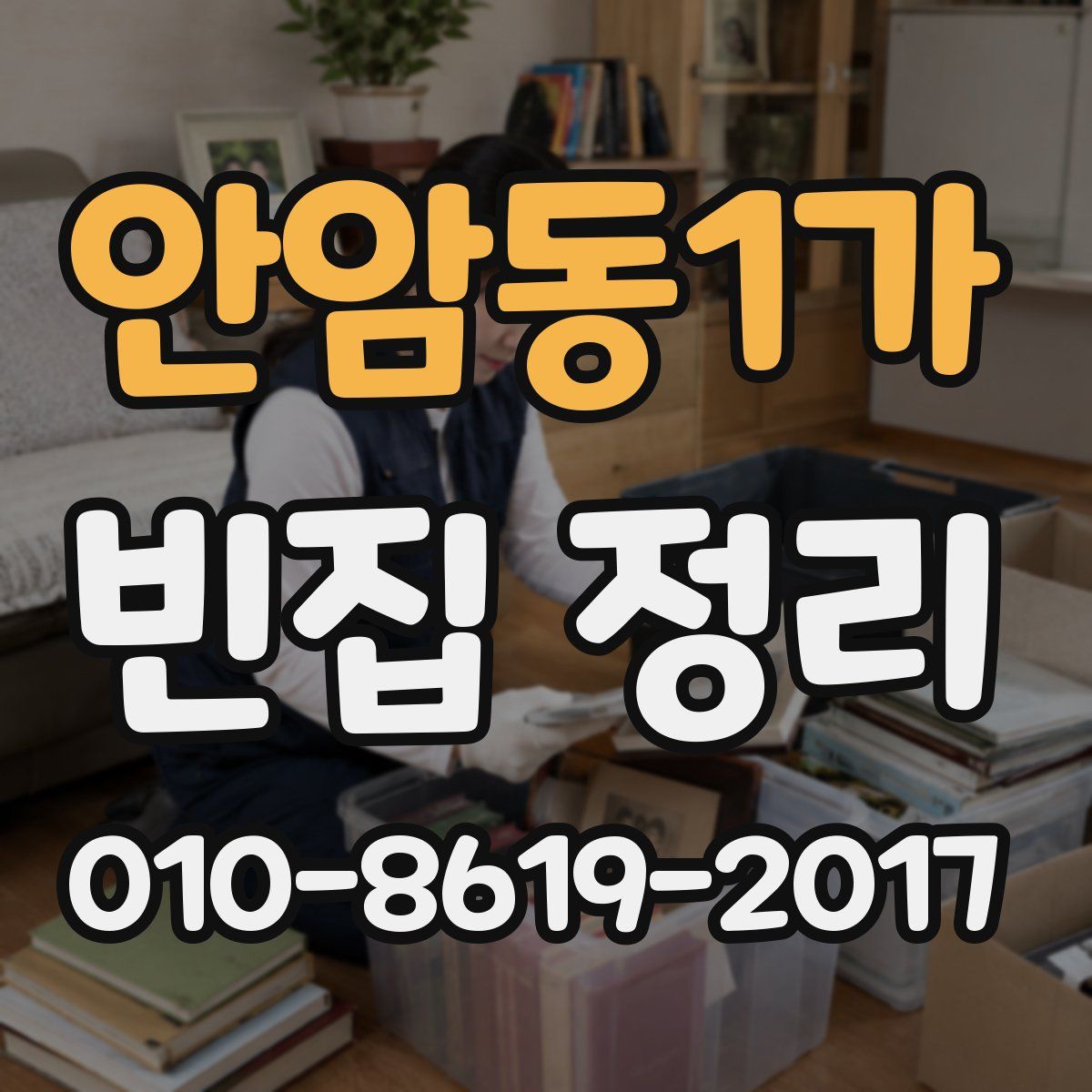 안암동1가 빈집 정리