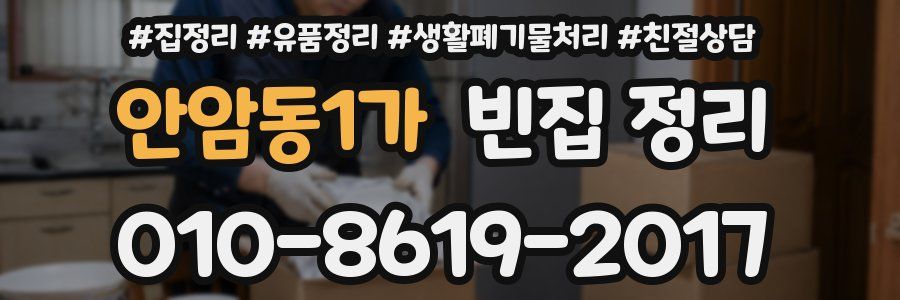 안암동1가 빈집 정리