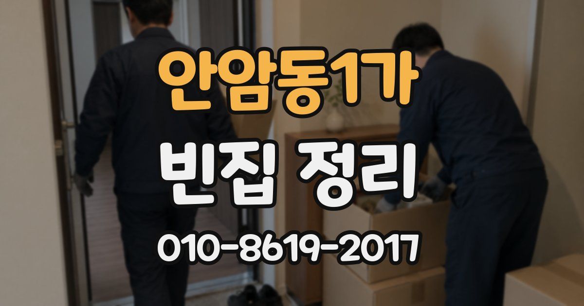 안암동1가 빈집 정리