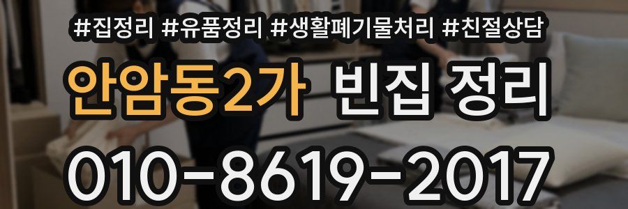 안암동2가 빈집 정리