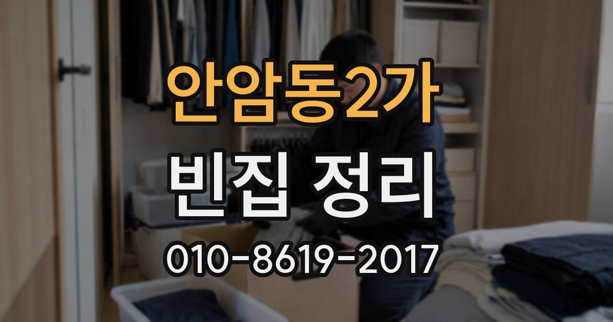 안암동2가 빈집 정리
