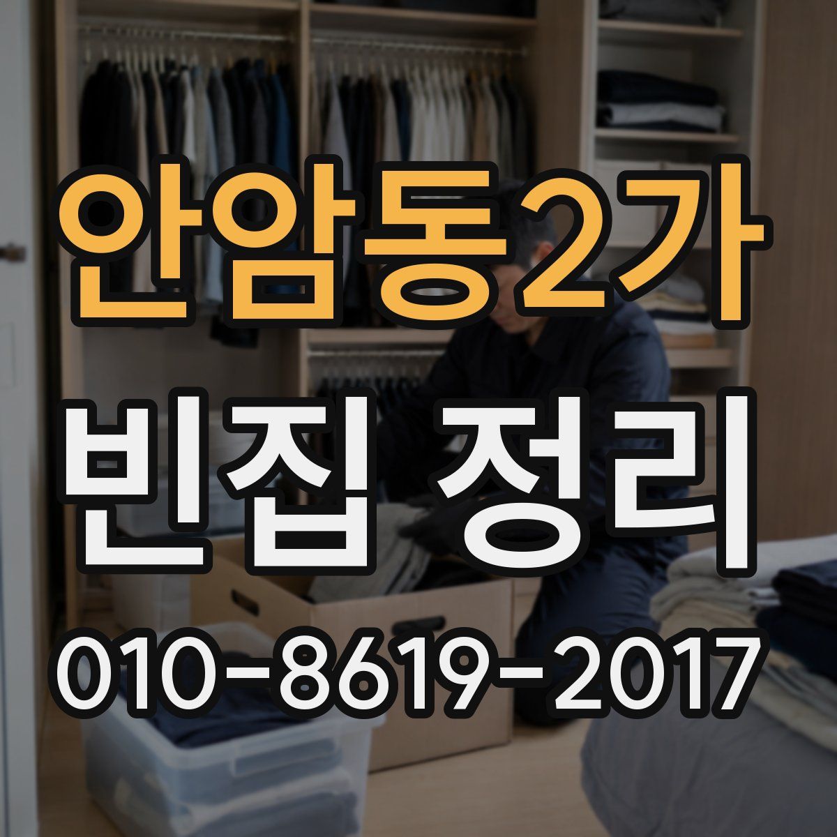 안암동2가 빈집 정리