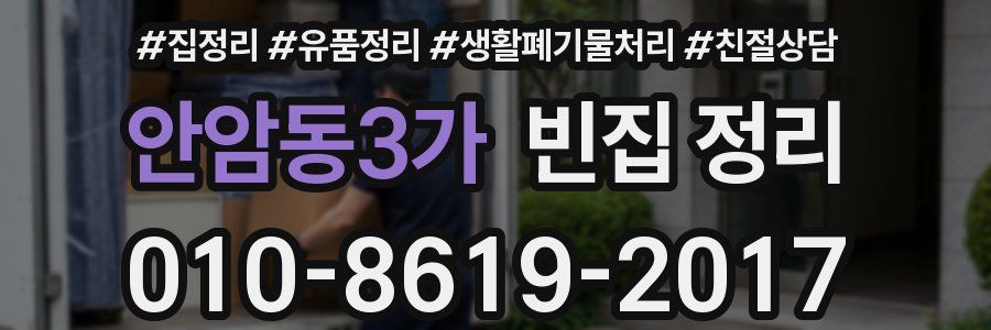 안암동3가 빈집 정리