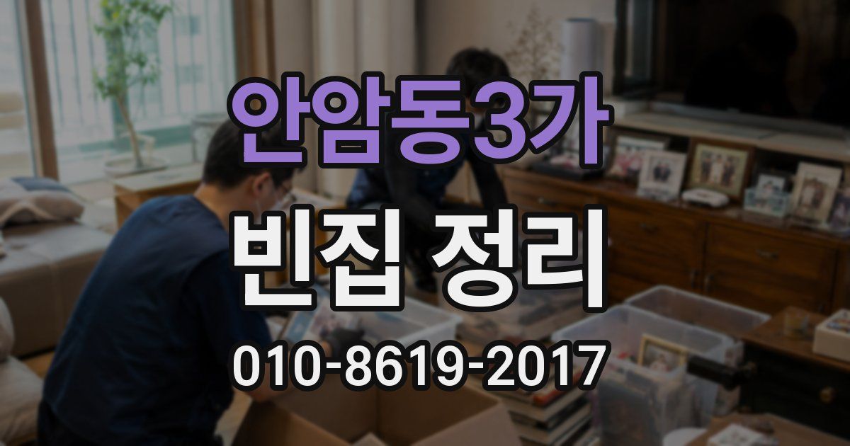 안암동3가 빈집 정리