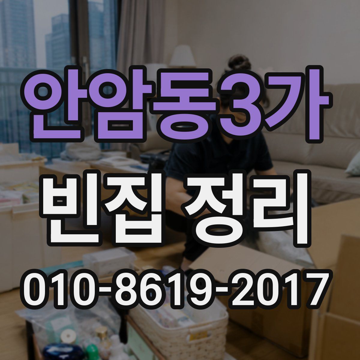 안암동3가 빈집 정리