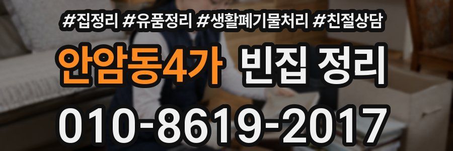 안암동4가 빈집 정리