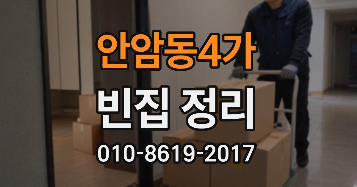 안암동4가 빈집 정리