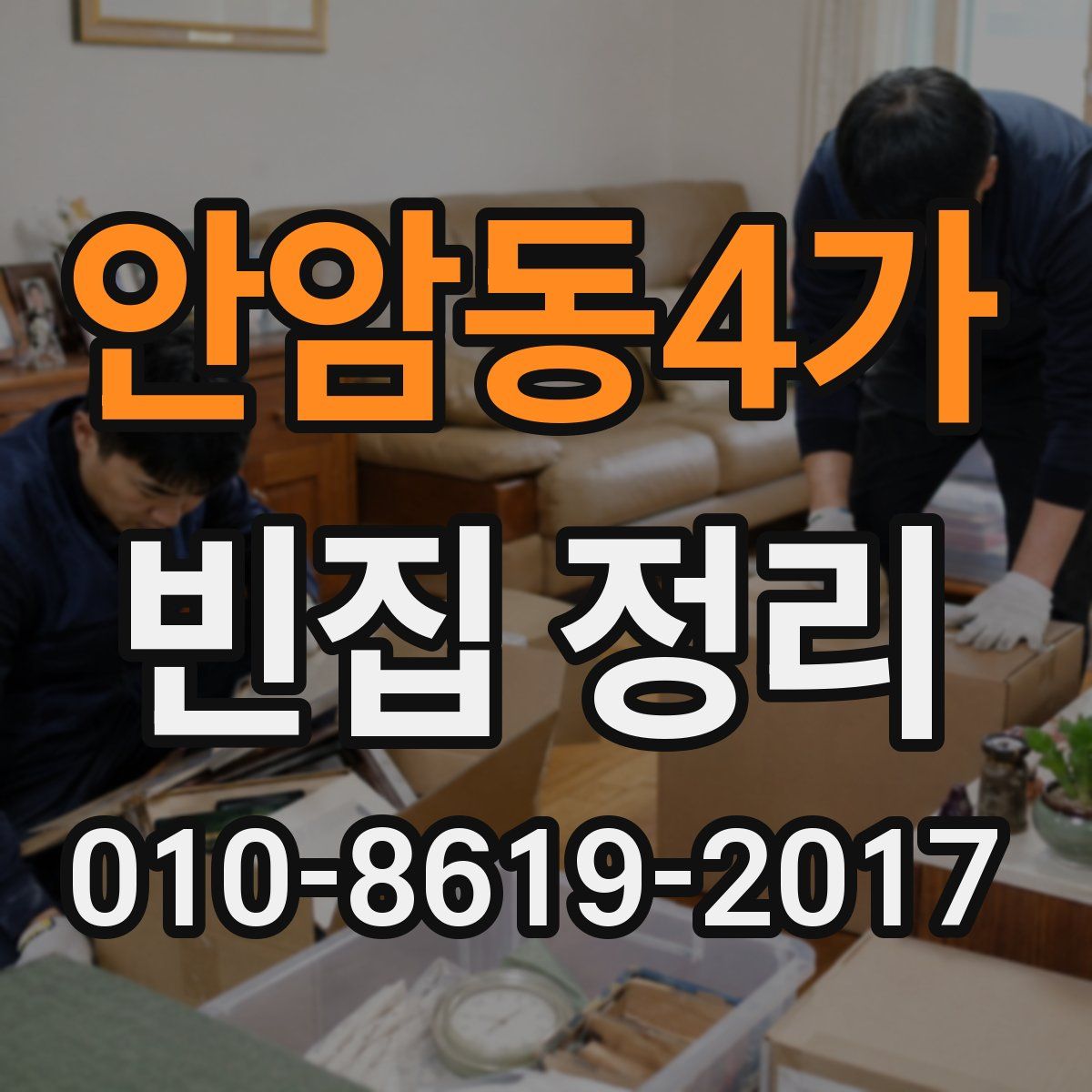 안암동4가 빈집 정리