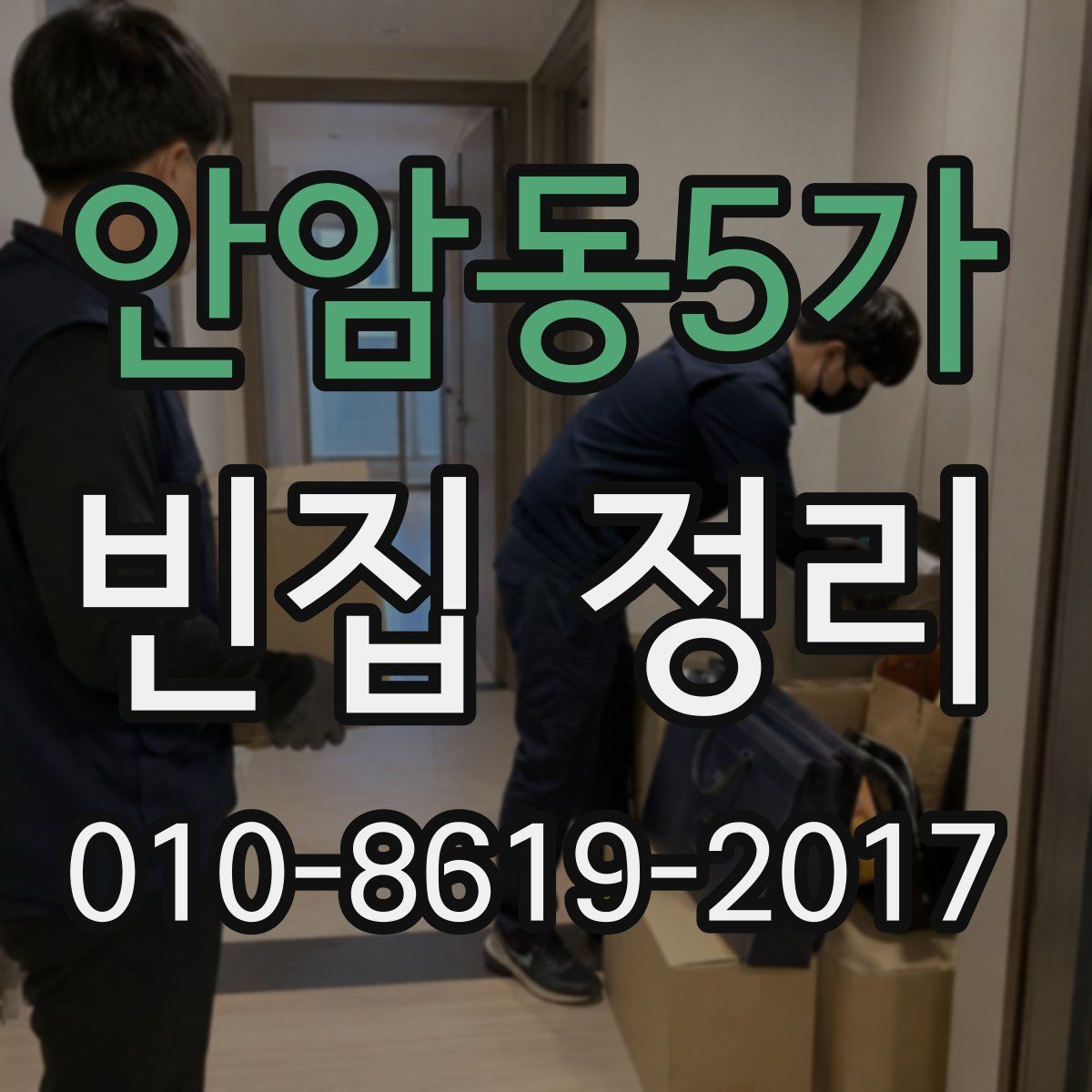 안암동5가 빈집 정리