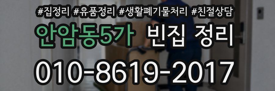 안암동5가 빈집 정리