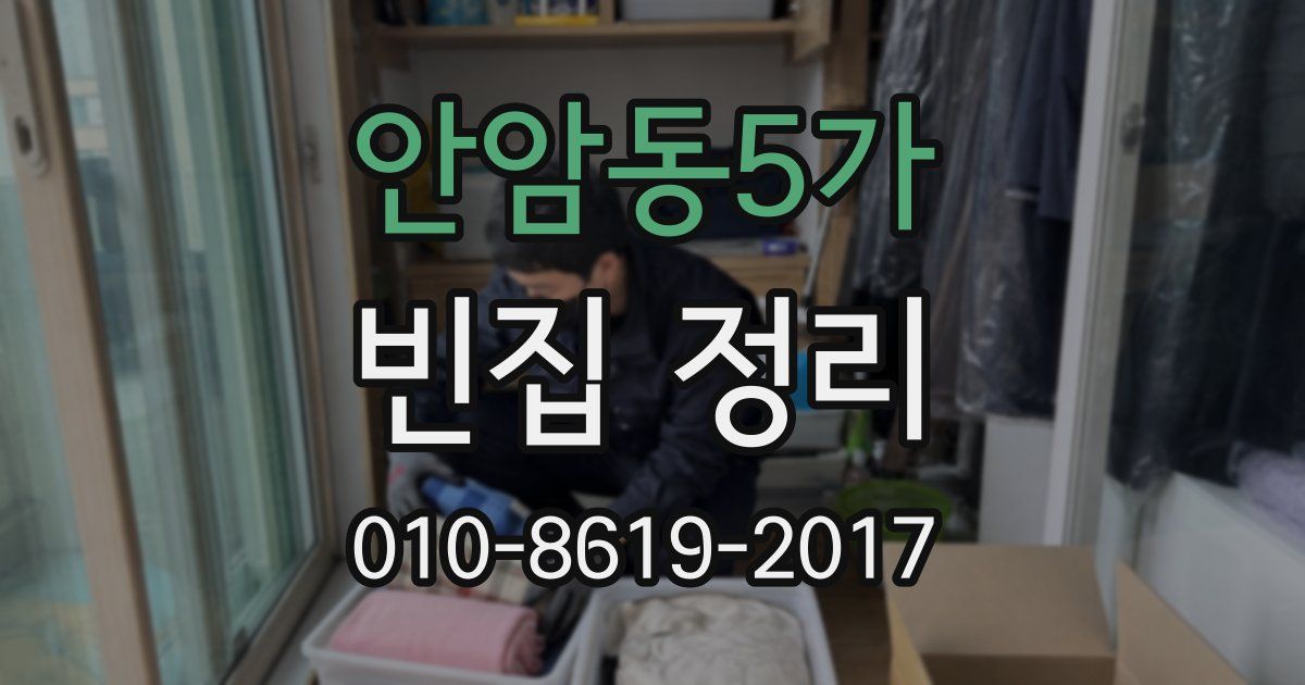 안암동5가 빈집 정리