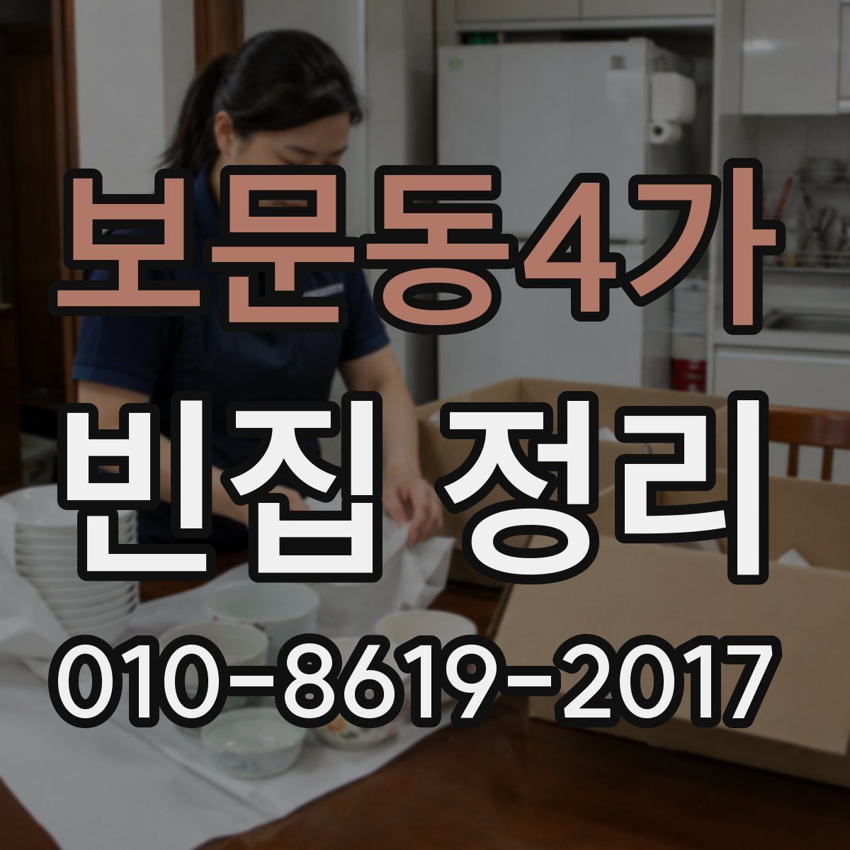 보문동4가 빈집 정리