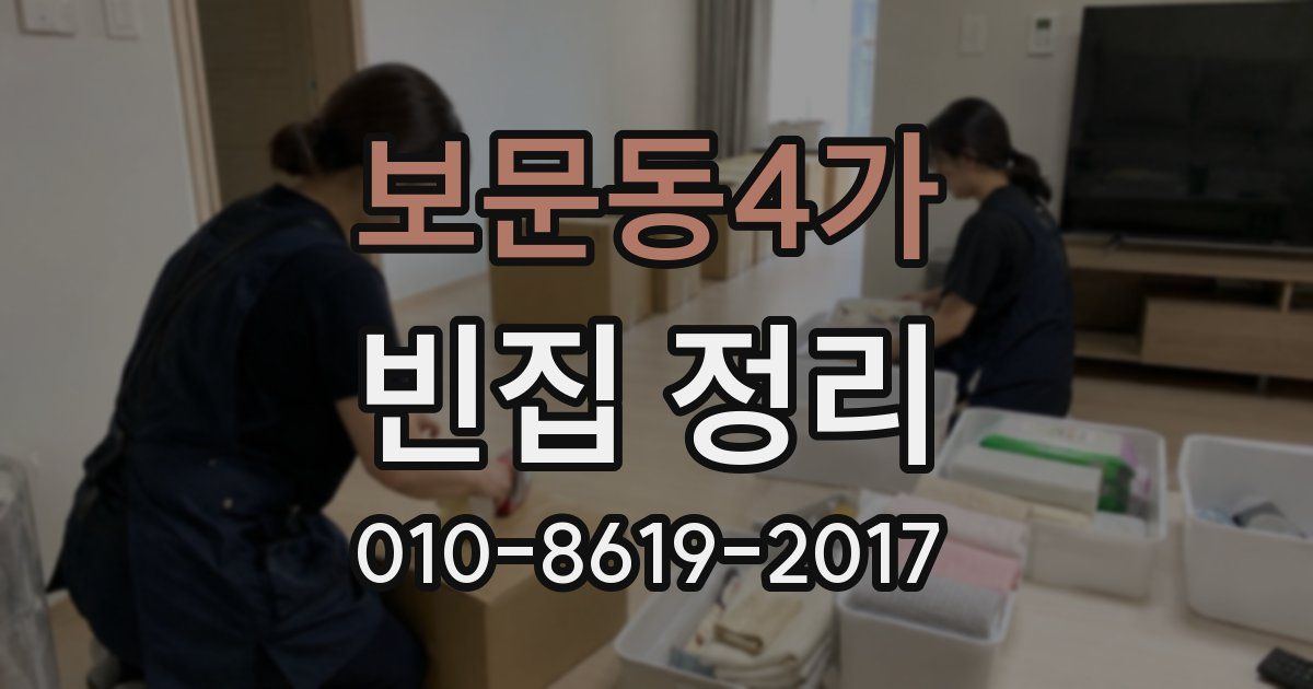 보문동4가 빈집 정리