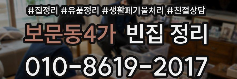 보문동4가 빈집 정리